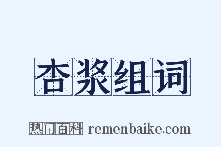 杏浆组词是什么意思的图片